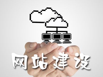 網(wǎng)站的建設